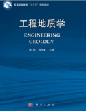 工程地質學